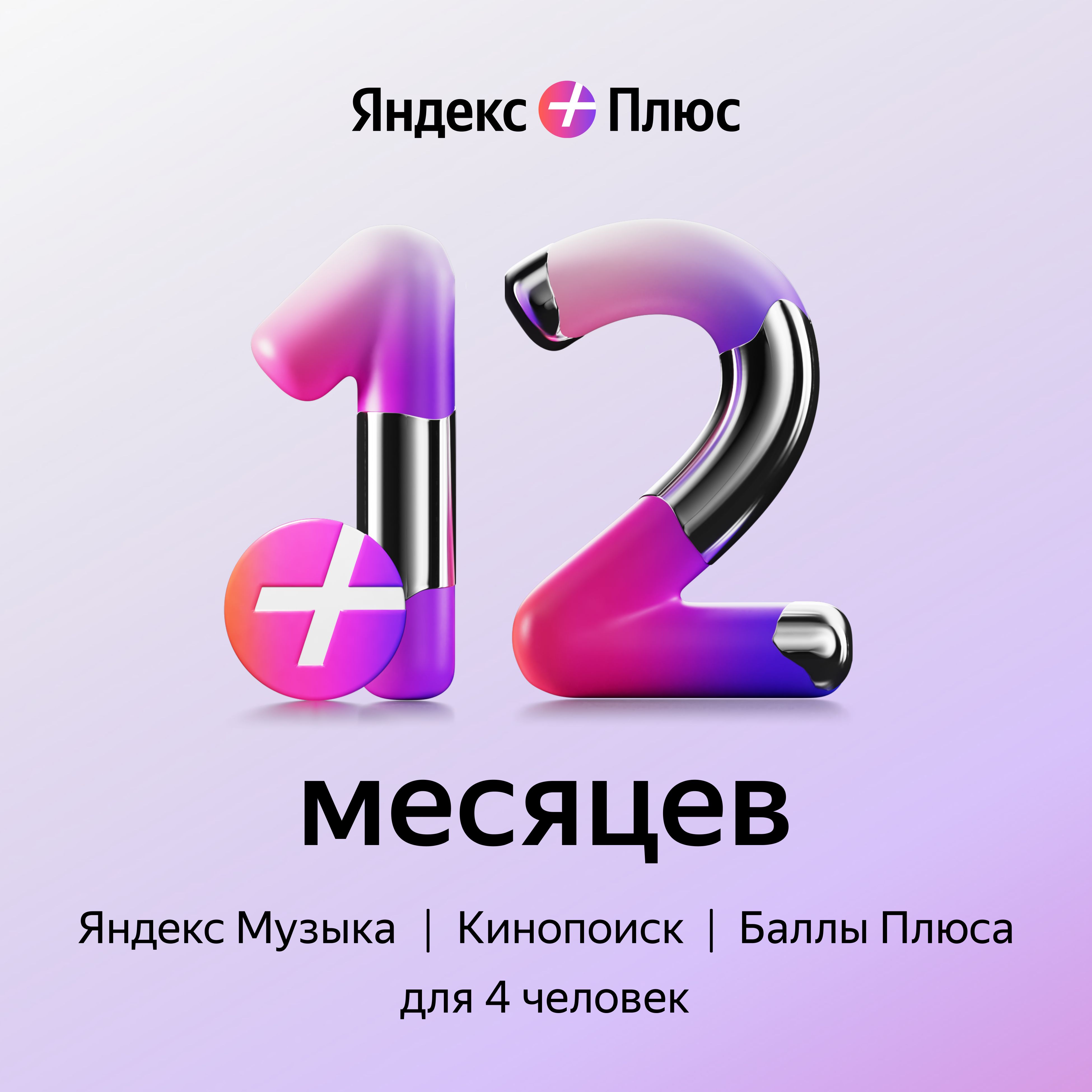 Подписка Яндекс Плюс (12 месяцев)