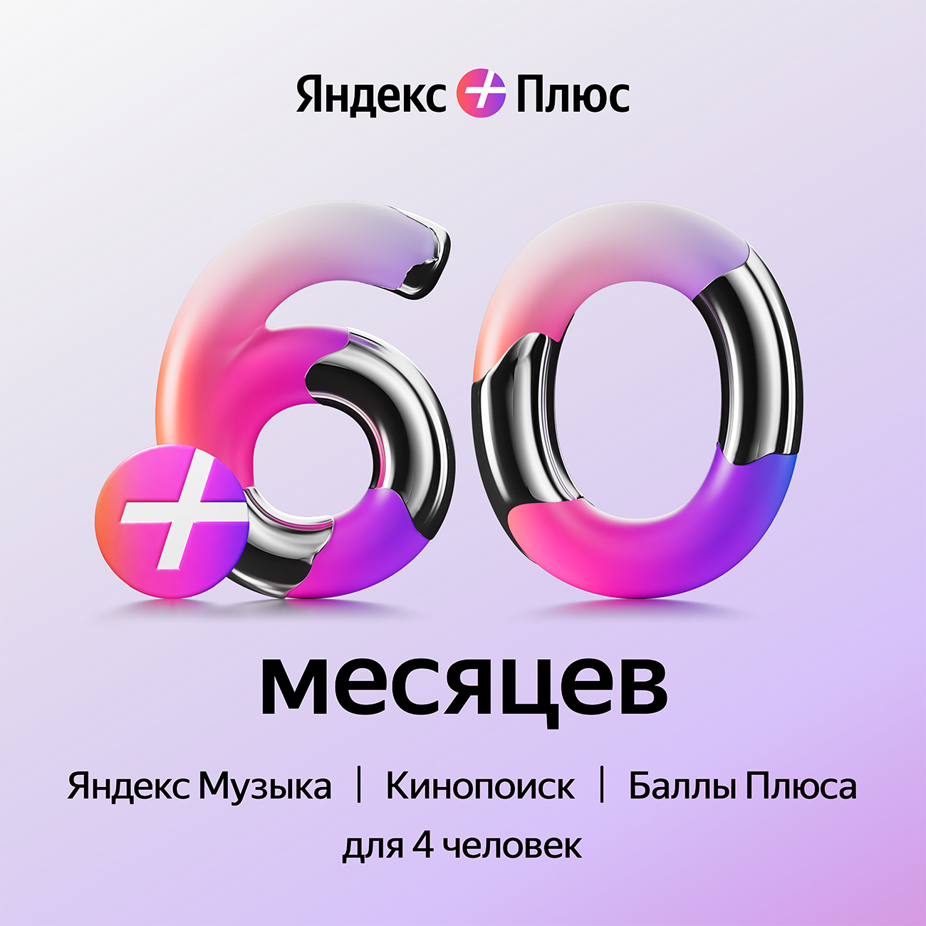 Подписка Яндекс Плюс (60 месяцев)