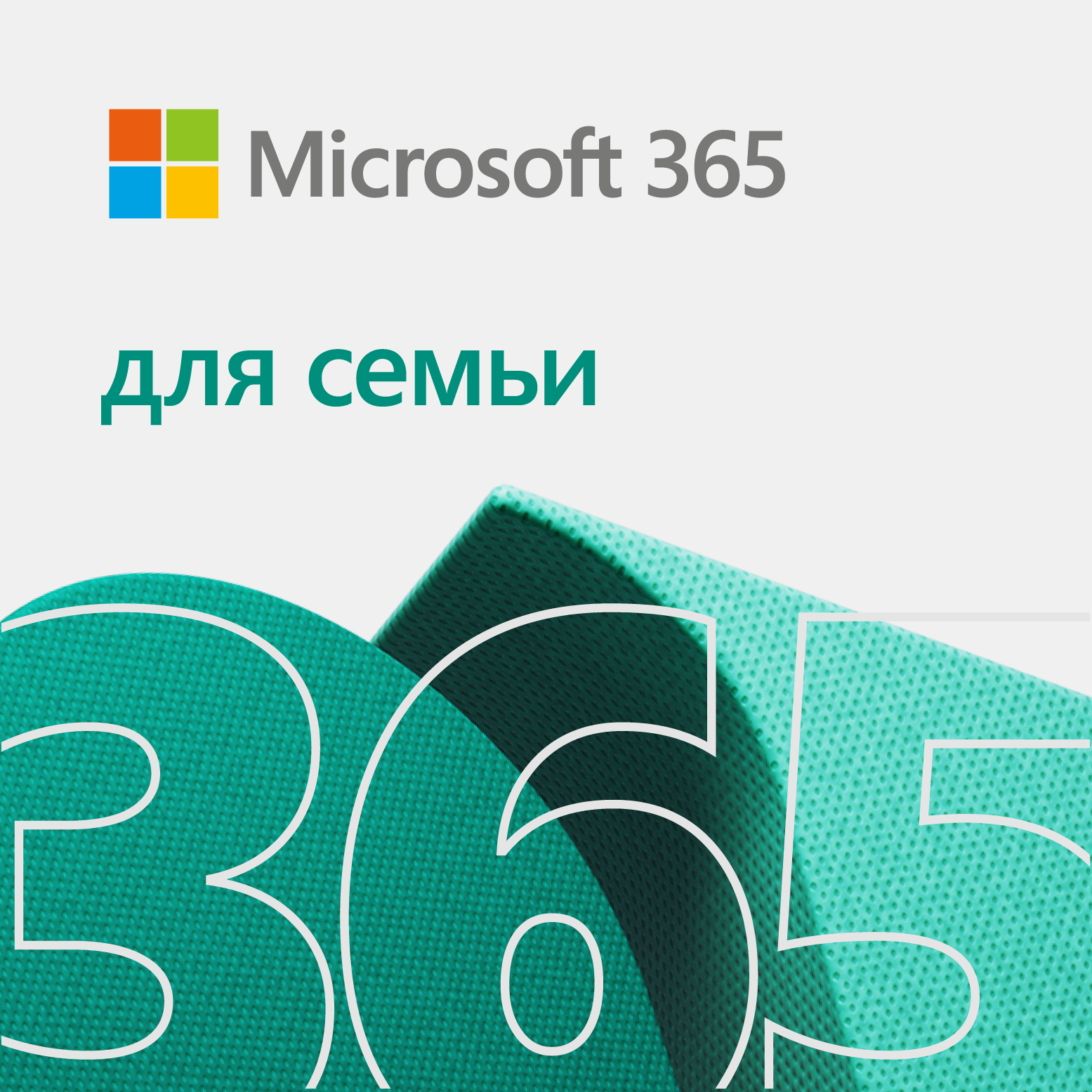 Подписка Microsoft 365 для семьи (12 месяцев)