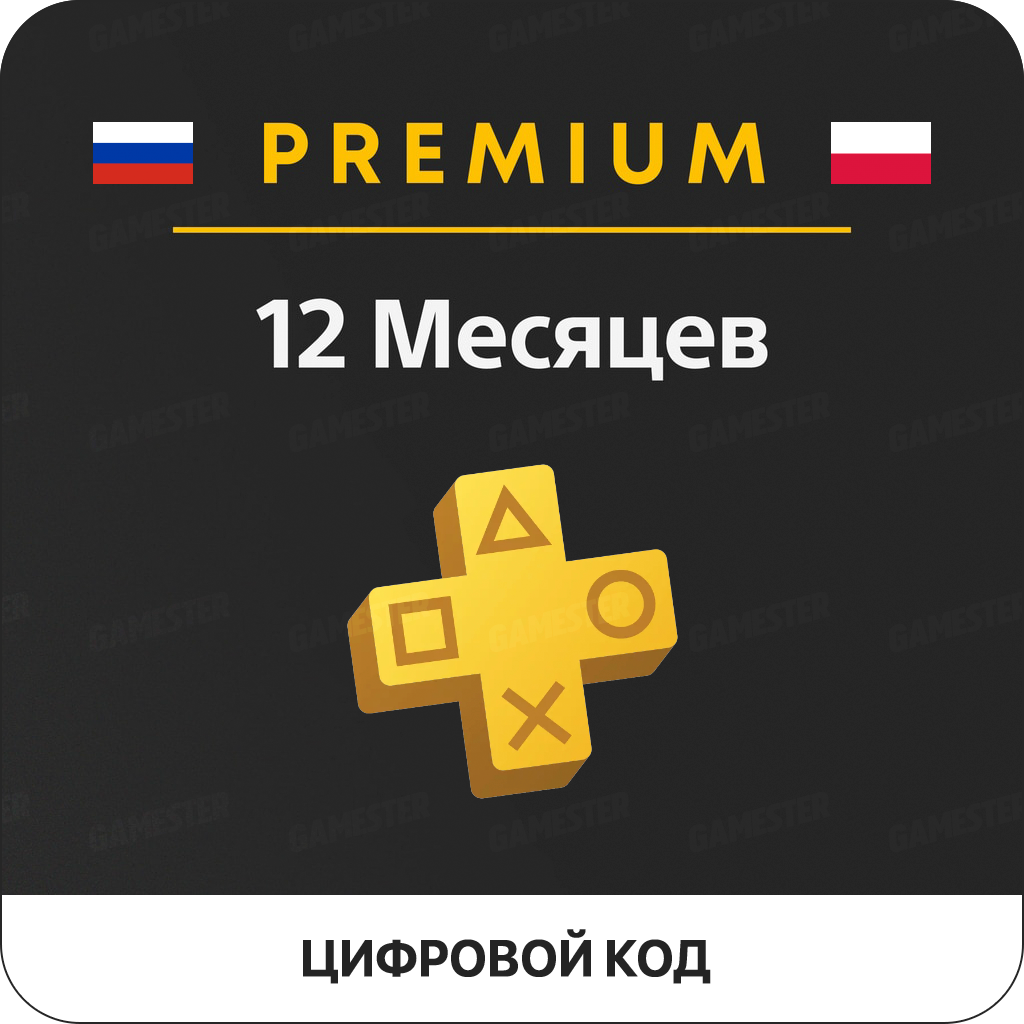 Подписка PlayStation Plus Premium (12 месяцев, Польша)