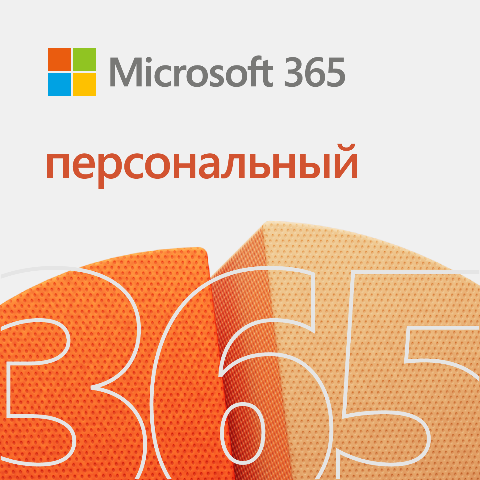 Купить Подписка Microsoft 365 Персональный (12 месяцев) | GAMESTER