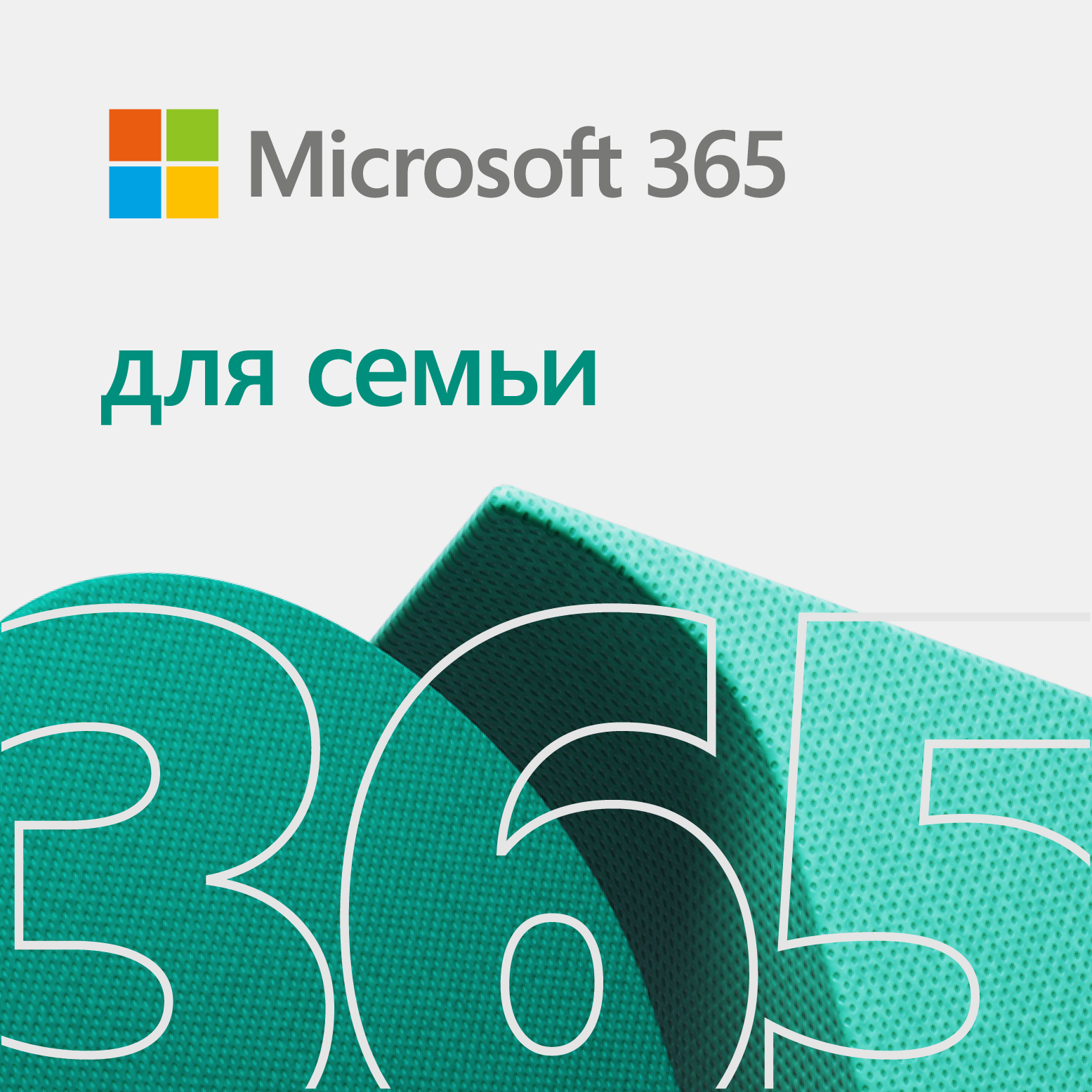 Купить Подписка Microsoft 365 для семьи (12 месяцев) | GAMESTER