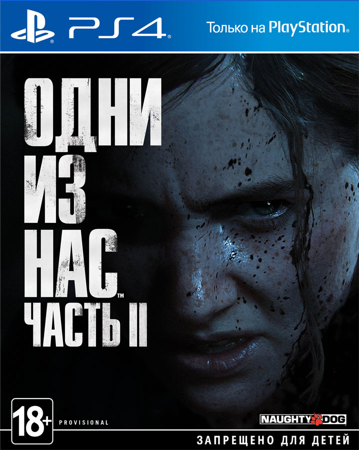 The Last of Us Part II (Одни из нас 2)