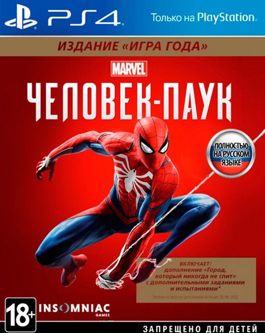 Spider-Man: Издание «Игра года»