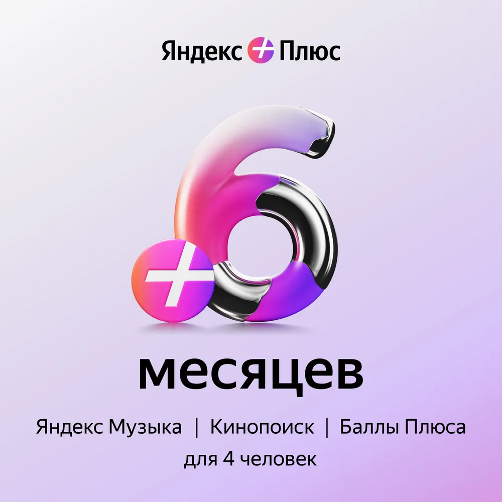 Подписка Яндекс Плюс (6 месяцев)