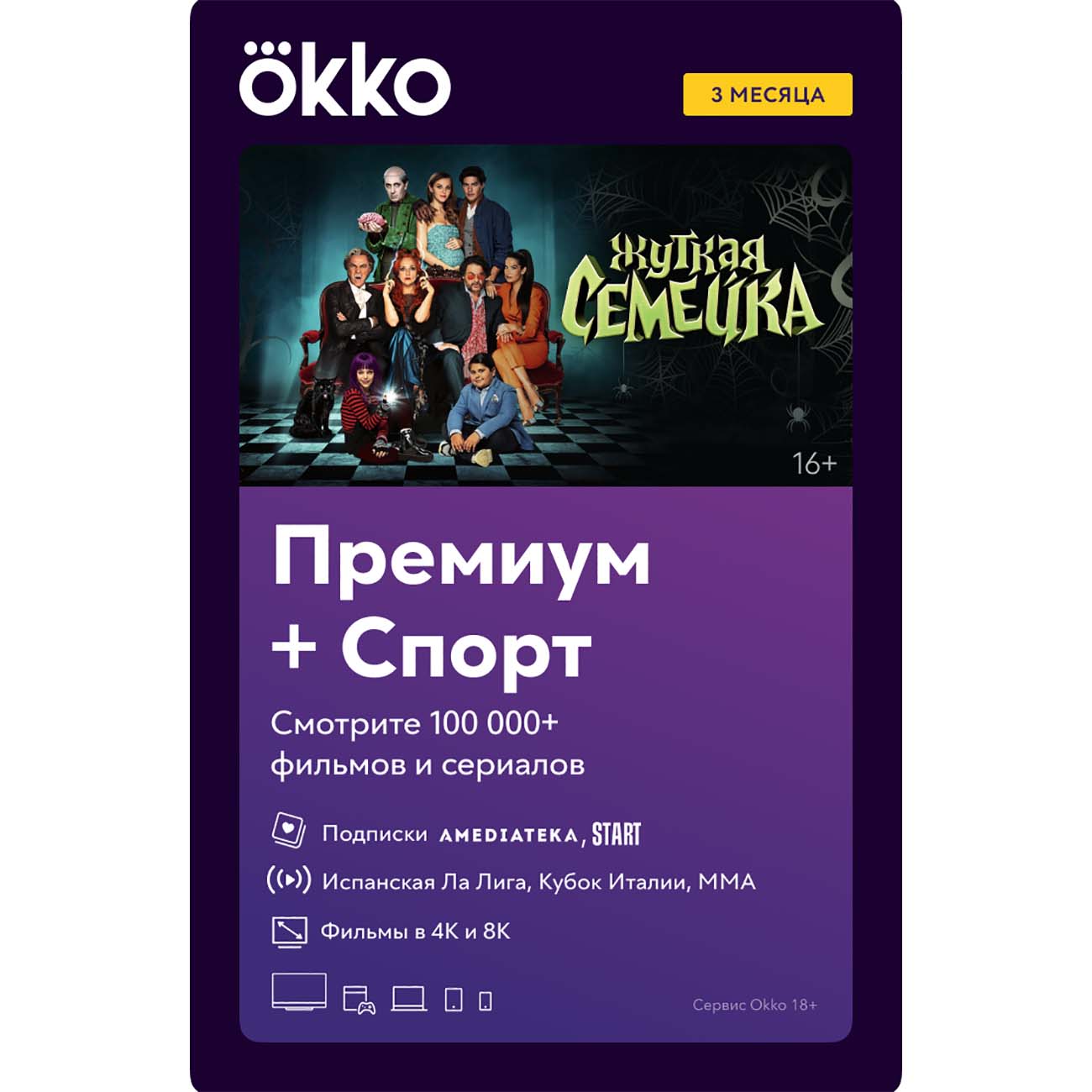 Подписка Okko Премиум + Okko Спорт (3 месяца)