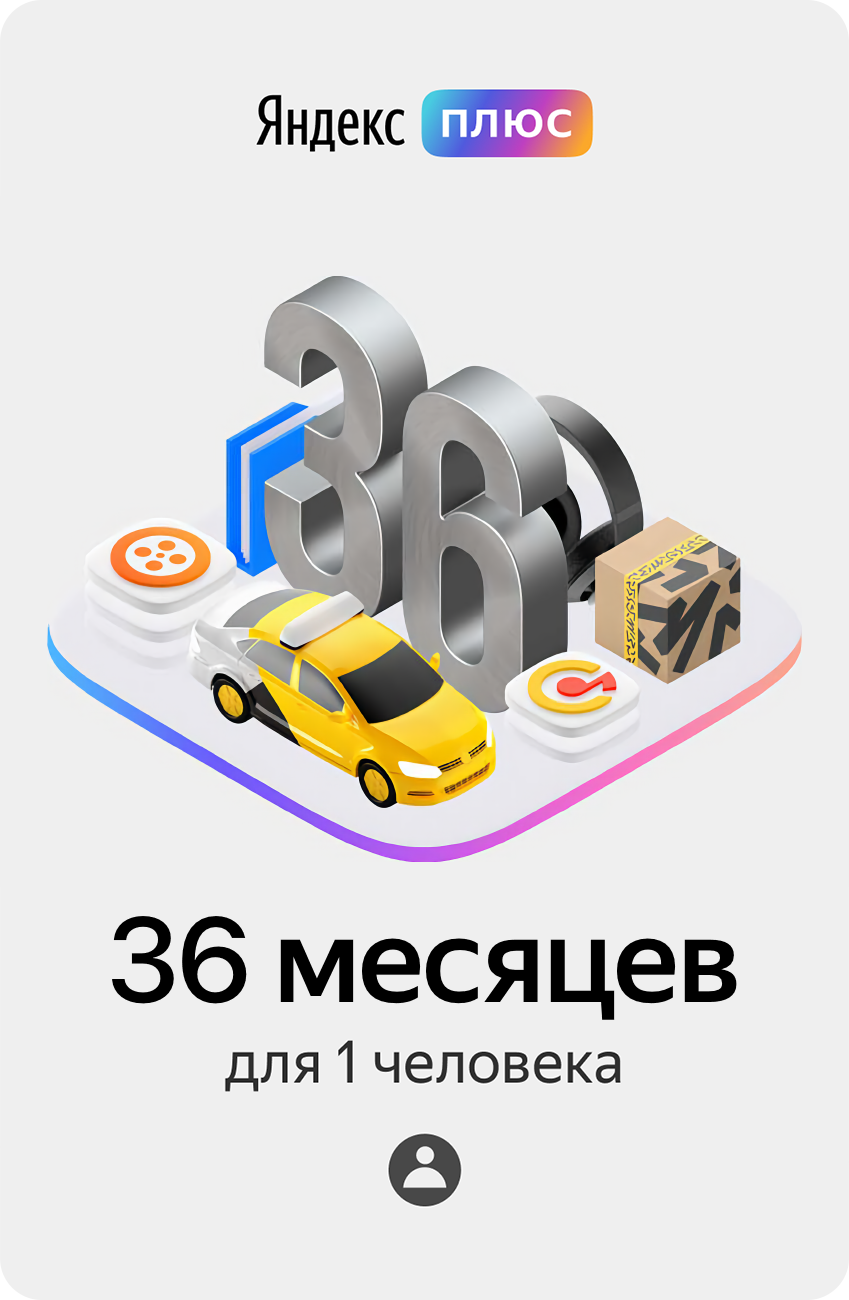 Подписка Яндекс.Плюс (36 месяцев)