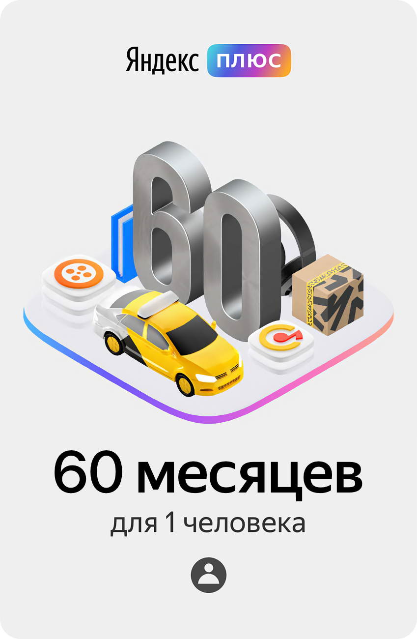 Подписка Яндекс.Плюс (60 месяцев)