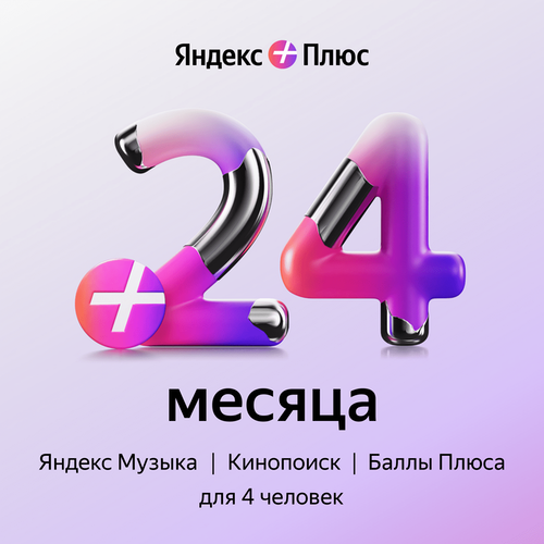 Подписка Яндекс Плюс (24 месяца)