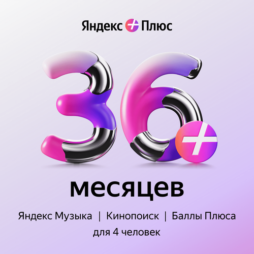 Подписка Яндекс Плюс (36 месяцев)