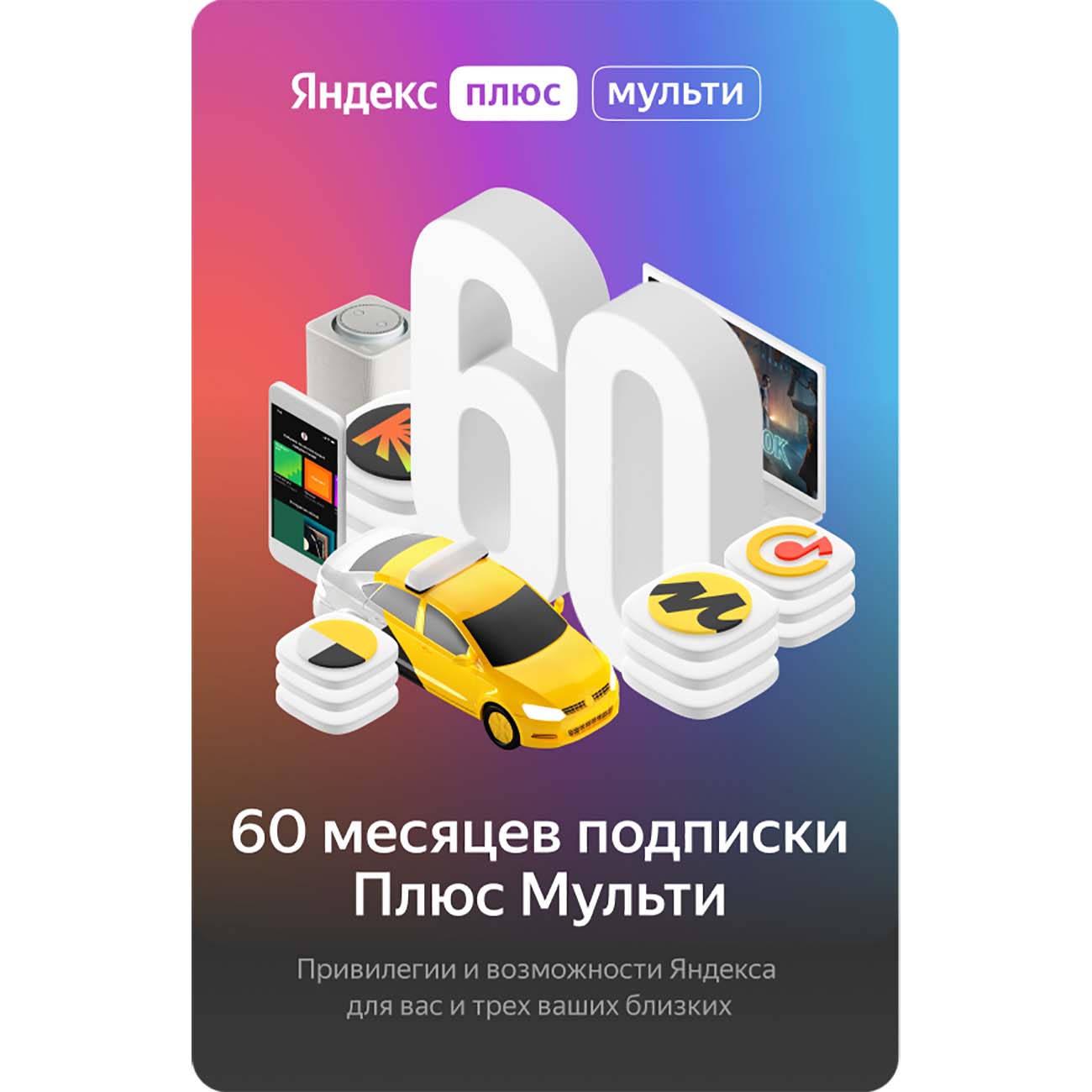 Подписка Яндекс.Плюс Мульти (60 месяцев)
