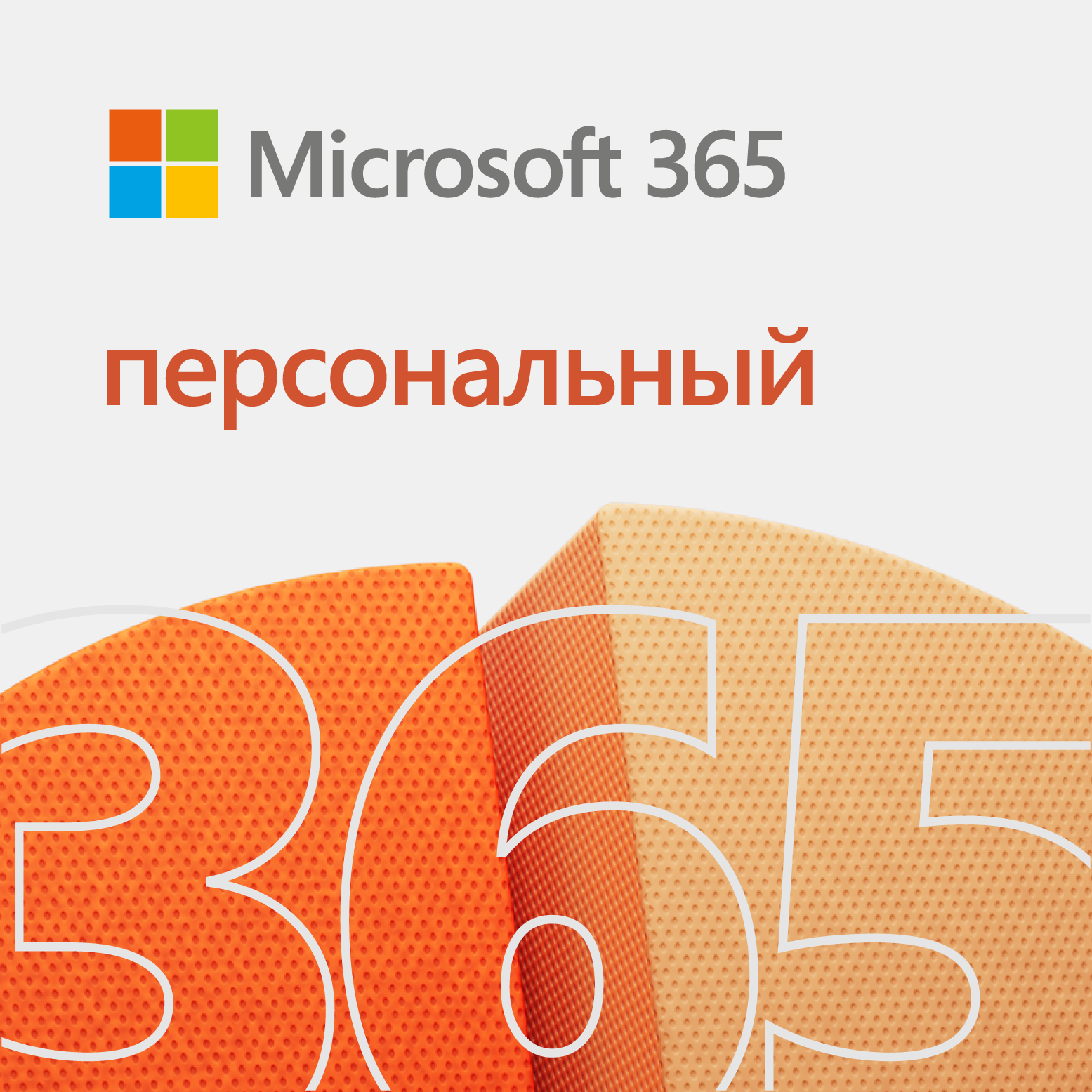 Подписка Microsoft 365 Персональный (12 месяцев)