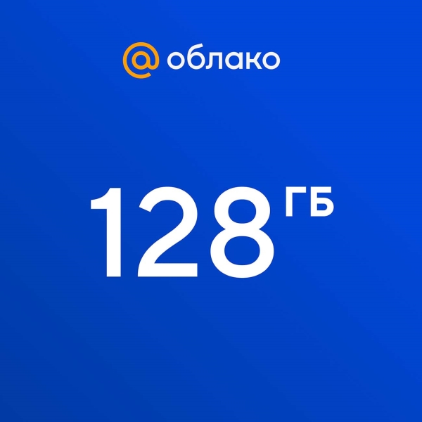 Подписка Облако Mail.ru 128 ГБ (12 месяцев)