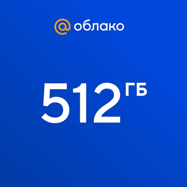 Подписка Облако Mail.ru 512 ГБ (12 месяцев)