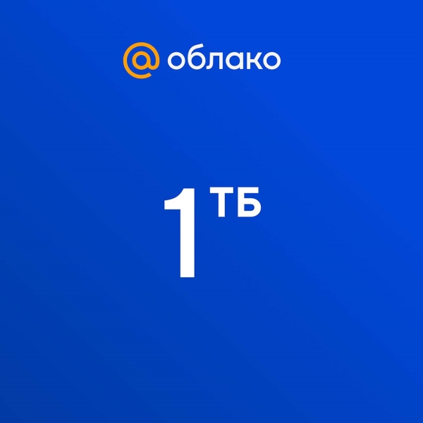 Подписка Облако Mail.ru 1 ТБ (12 месяцев)