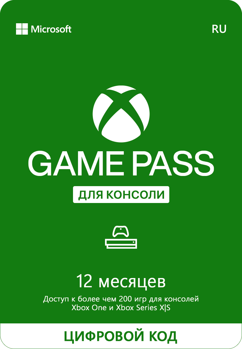 Подписка Xbox Game Pass для консоли (12 месяцев, Россия)