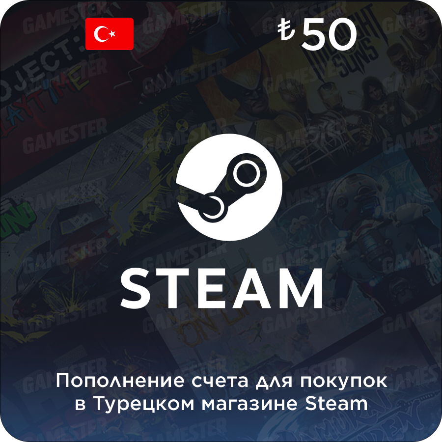 Пополнение счета Steam (50 TL)