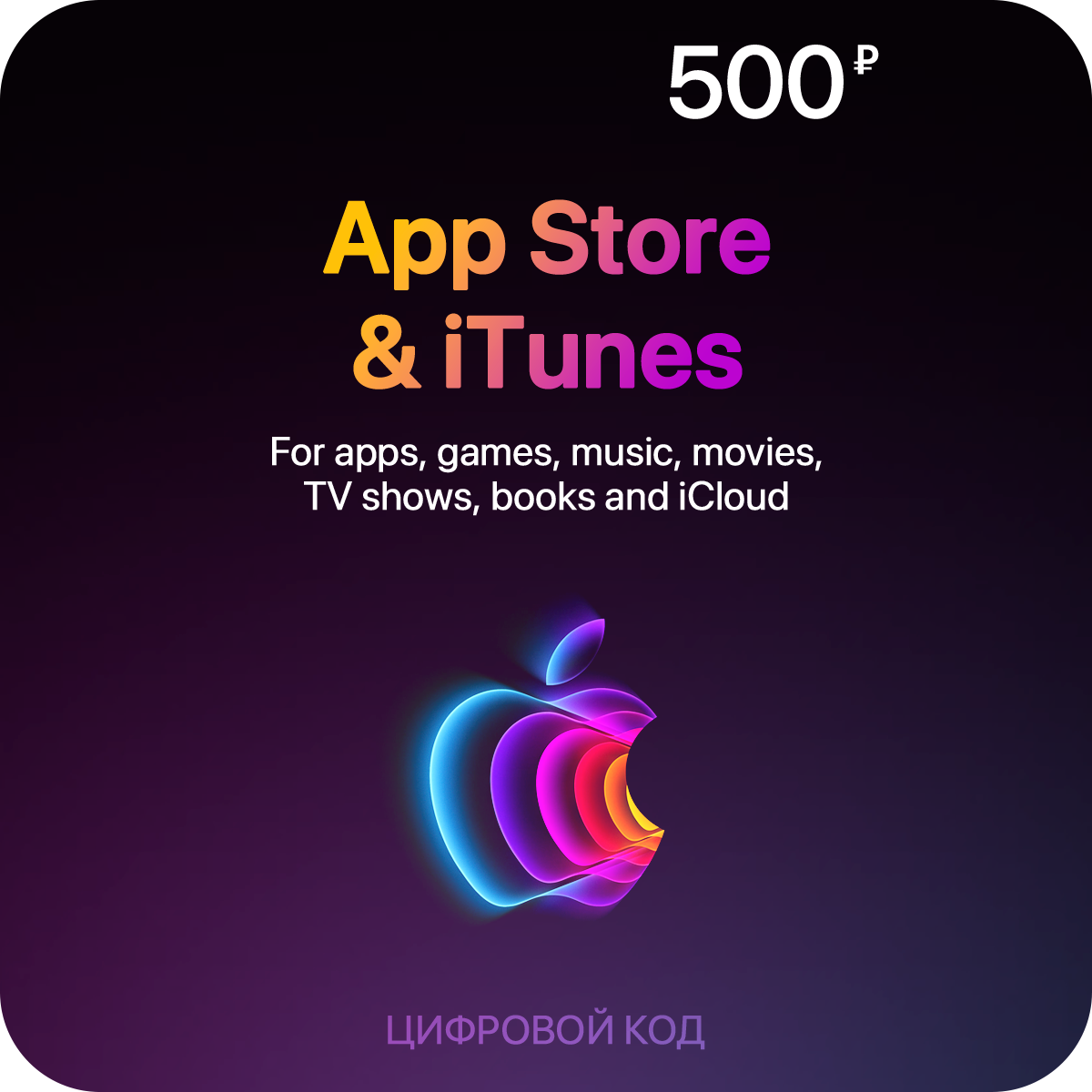 Пополнение счета App Store & iTunes (500 рублей)