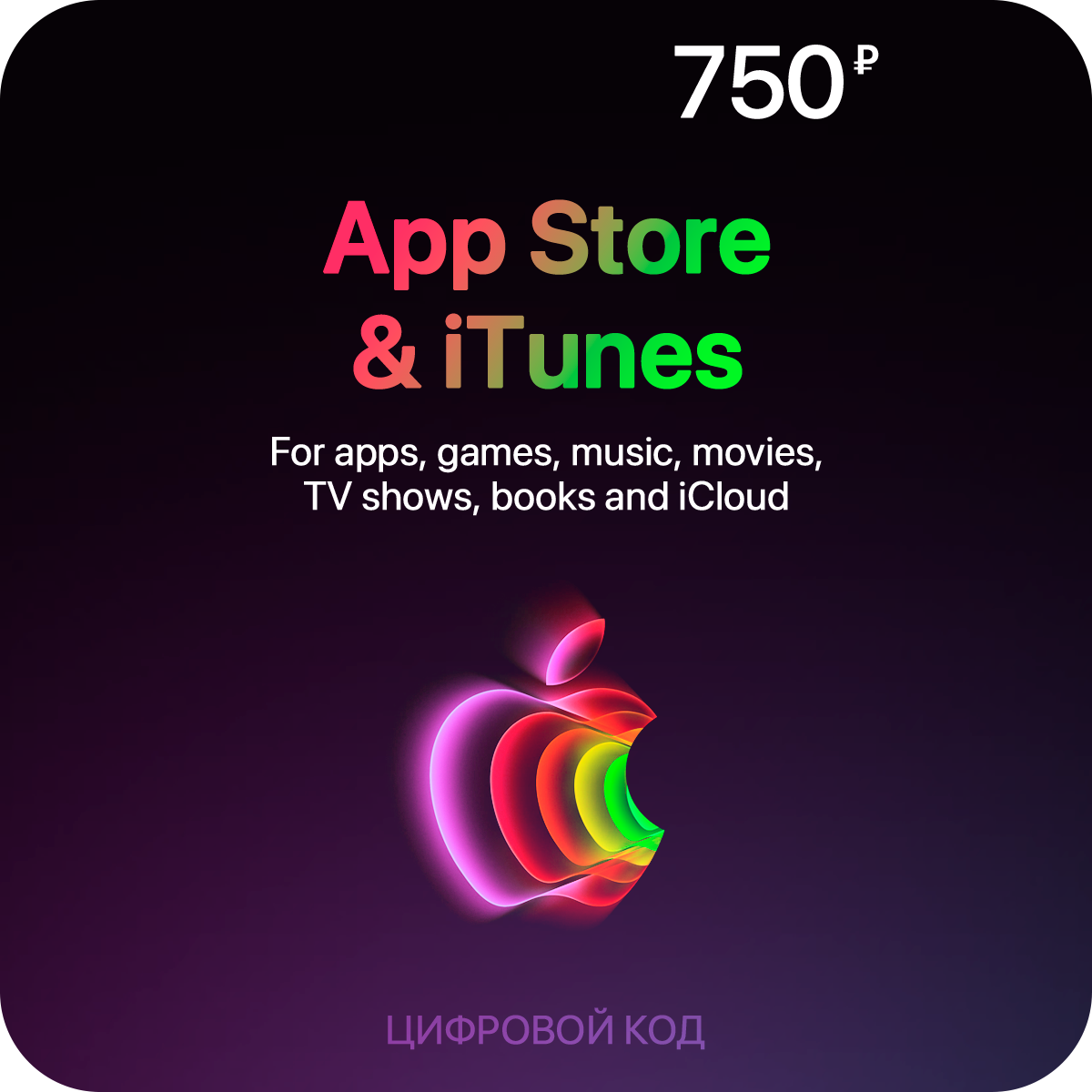 Пополнение счета App Store & iTunes (750 рублей)
