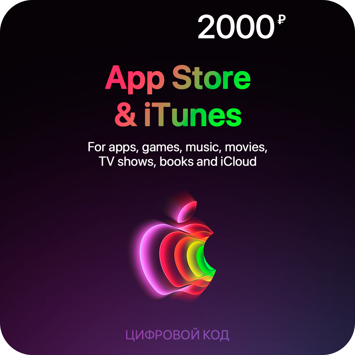 Пополнение счета App Store & iTunes (2000 рублей)