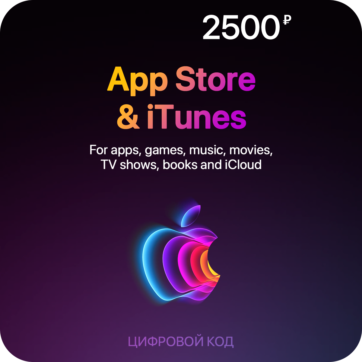 Пополнение счета App Store & iTunes (2500 рублей)