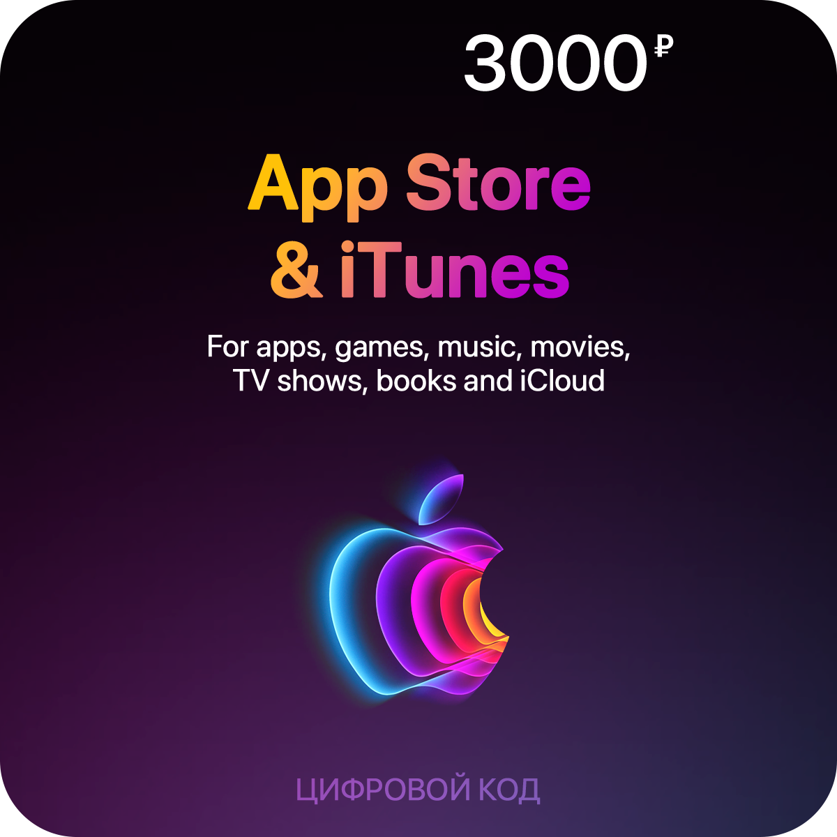 Пополнение счета App Store & iTunes (3000 рублей)