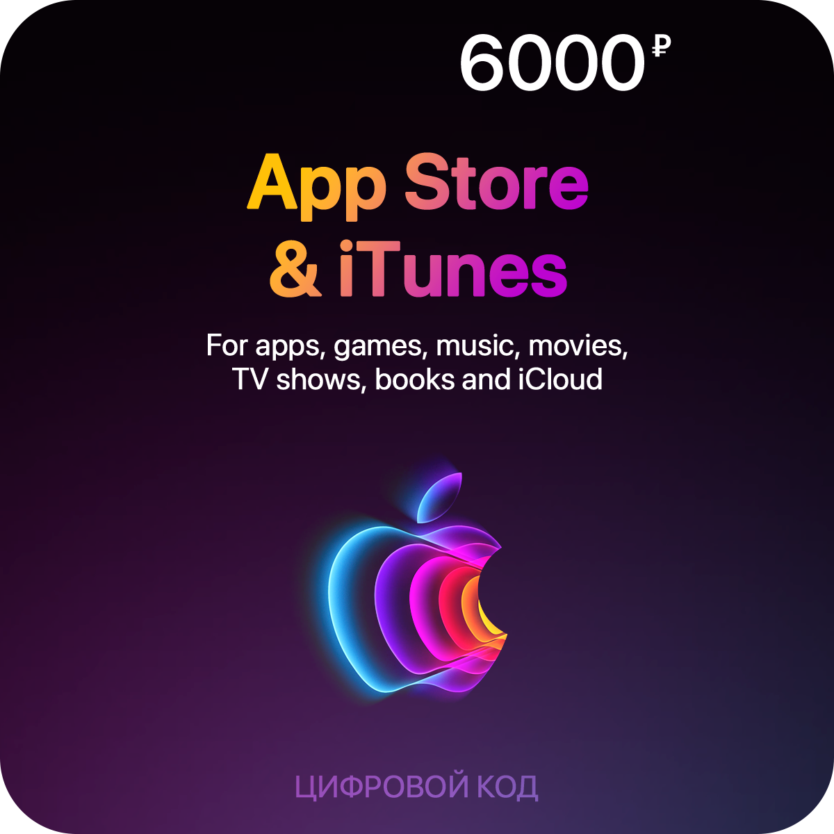 Пополнение счета App Store & iTunes (6000 рублей)