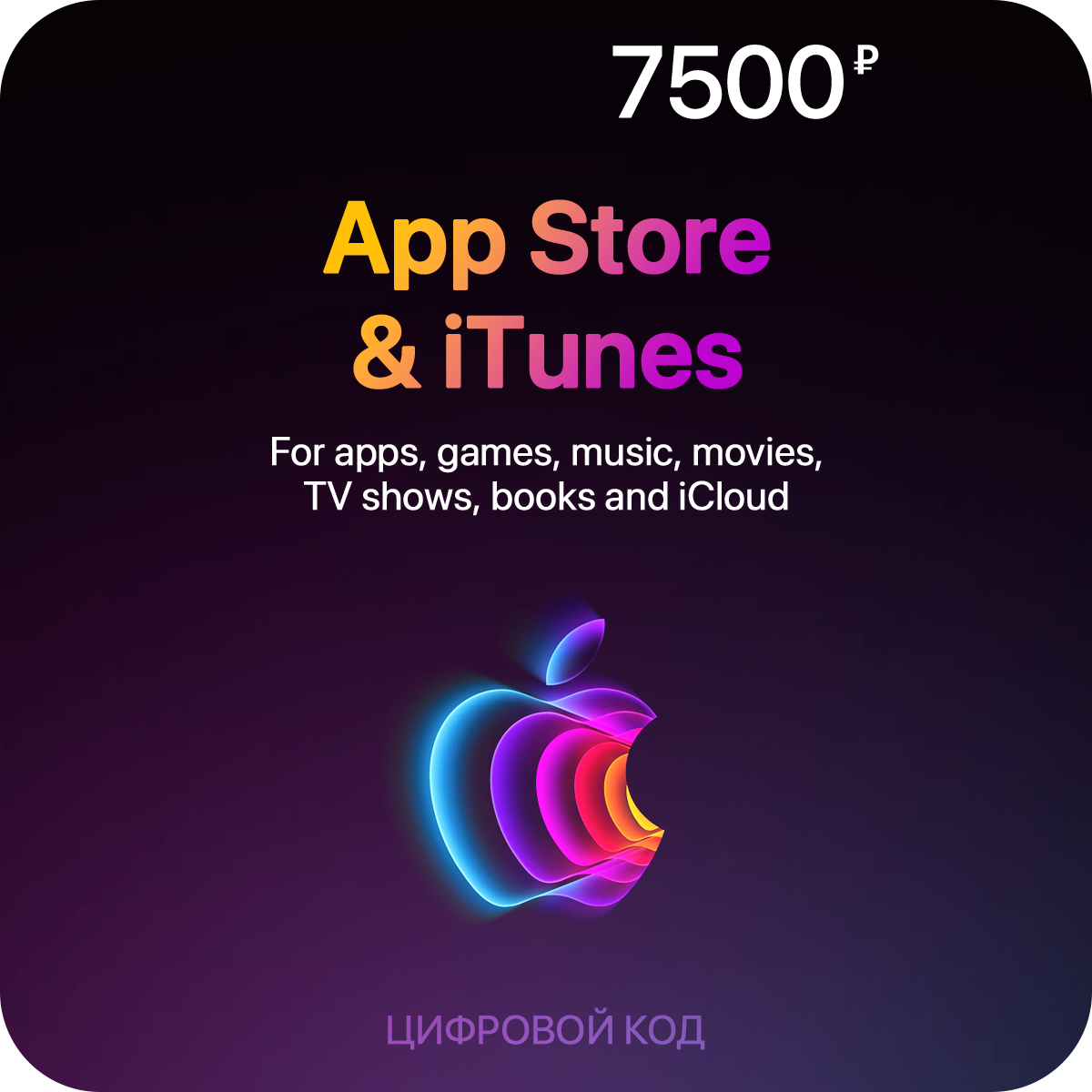 Пополнение счета App Store & iTunes (7500 рублей)